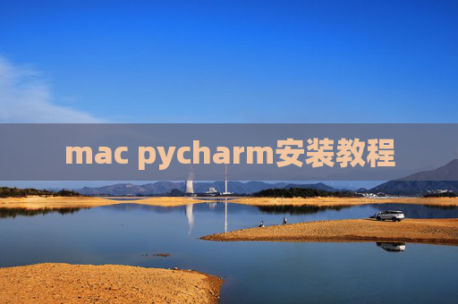 mac pycharm安装教程